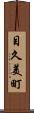 目久美町 Scroll