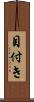 目付き Scroll