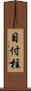 目付柱 Scroll