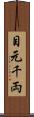 目元千両 Scroll