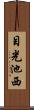 目光池西 Scroll