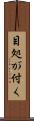 目処が付く Scroll