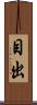 目出 Scroll