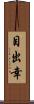 目出幸 Scroll