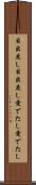 目出度し目出度し Scroll