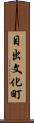 目出文化町 Scroll