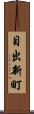 目出新町 Scroll