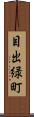 目出緑町 Scroll