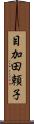 目加田頼子 Scroll