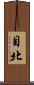 目北 Scroll