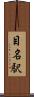 目名駅 Scroll
