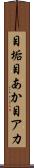 目垢 Scroll