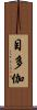 目多伽 Scroll