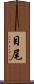 目尾 Scroll