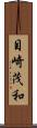 目崎茂和 Scroll