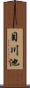 目川池 Scroll