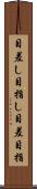 目差し;目指し;目差;目指 Scroll