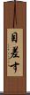 目差す Scroll