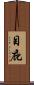 目庇 Scroll
