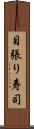 目張り寿司 Scroll