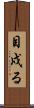 目戍る Scroll