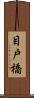目戸橋 Scroll