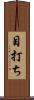 目打ち Scroll