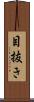 目抜き Scroll