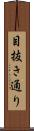 目抜き通り Scroll