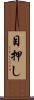 目押し Scroll