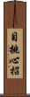 目挑心招 Scroll