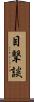 目撃談 Scroll