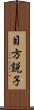 目方説子 Scroll