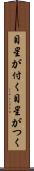 目星が付く Scroll