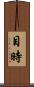 目時 Scroll