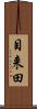 目来田 Scroll