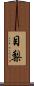 目梨 Scroll