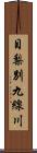 目梨別九線川 Scroll