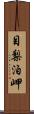目梨泊岬 Scroll