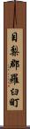 目梨郡羅臼町 Scroll