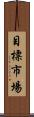 目標市場 Scroll