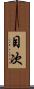 目次 Scroll