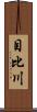 目比川 Scroll