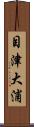 目津大浦 Scroll