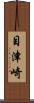 目津崎 Scroll