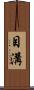 目溝 Scroll