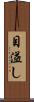 目溢し Scroll