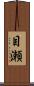 目瀬 Scroll