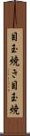 目玉焼き Scroll