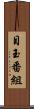 目玉番組 Scroll